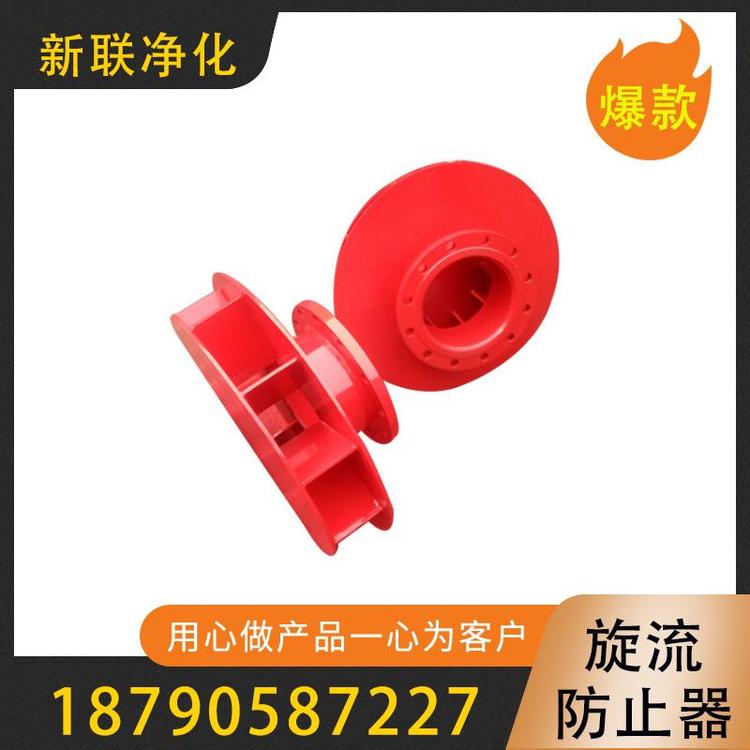 新联净化  旋流防止器  现货供应消防旋流防止器   水力旋流器  消防水箱用防旋涡倒流器  不锈钢旋流防止器  倒流防止器  旋流除沙器  过滤器过滤设备厂家
