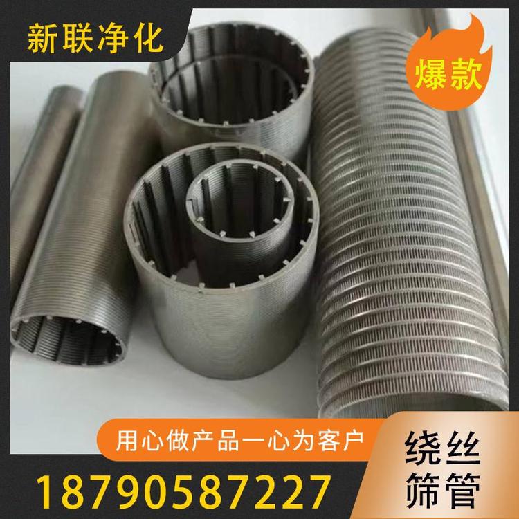 新联净化  绕丝筛管  不锈钢全焊式筛管  石油过滤筛管   缠绕绕丝筛管    过滤器过滤设备厂家  楔形绕丝筛管  油气分离绕丝筛管