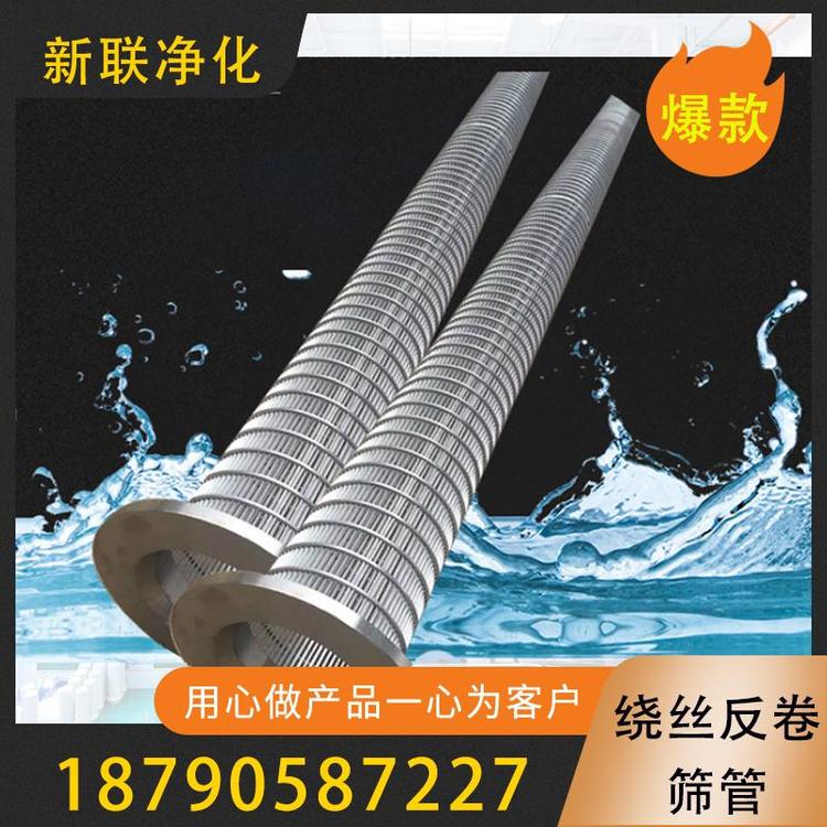新联净化  绕丝反卷筛管  过滤器过滤设备厂家  现货出售过滤不锈钢反卷绕丝筛管  过渡筛管 不锈钢筛管 楔形绕丝筛管  反卷过滤筛管