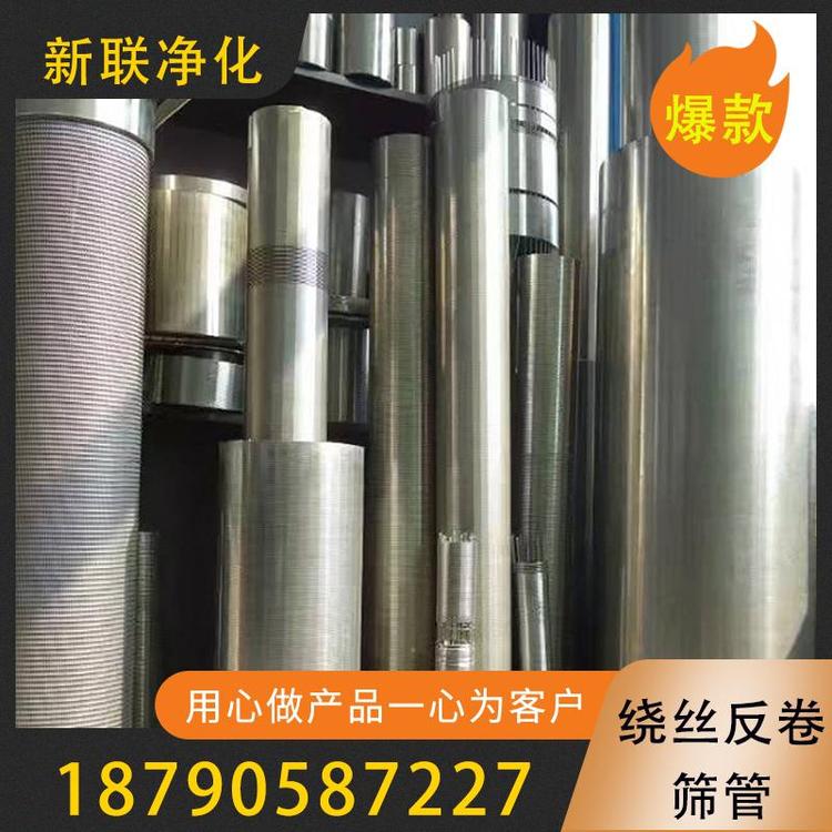 新联净化  绕丝反卷筛管  出售过滤不锈钢反卷绕丝筛管 过渡筛管 不锈钢筛管  反卷过滤筛管  过滤器过滤设备厂家  楔形绕丝筛管