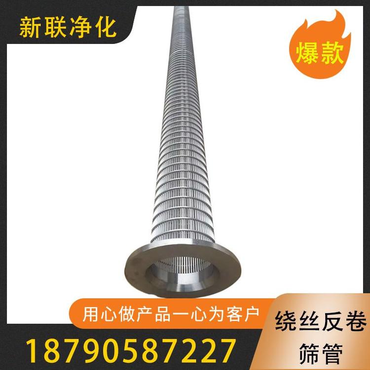 新联净化  绕丝反卷筛管  出售过滤不锈钢反卷绕丝筛管  过渡筛管 不锈钢筛管 楔形绕丝筛管  反卷过滤筛管  过滤器过滤设备厂家