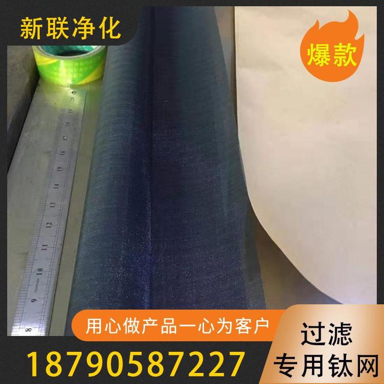 新联净化  过滤专用钛网  高效钛网过滤专用钛网  可定制尺寸钛网过滤网   过滤用品  现货供应耐酸耐碱耐腐蚀过滤钛网  过滤器过滤设备厂家