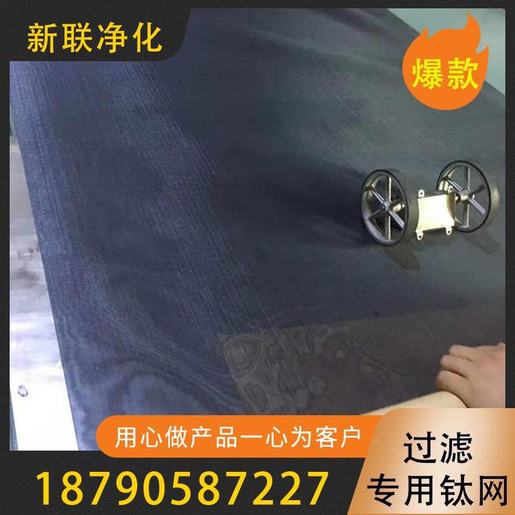 新联净化  过滤专用钛网   可定制尺寸钛网过滤网   过滤用品 高效防水耐酸碱过滤专用钛网   现货供应耐腐蚀过滤钛网  过滤器过滤设备厂家