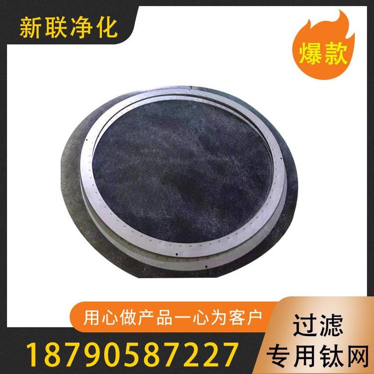 新联净化  过滤专用钛网   可定制尺寸钛网过滤网 质量保证  过滤用品  现货供应耐酸耐碱耐腐蚀过滤钛网  过滤器过滤设备厂家