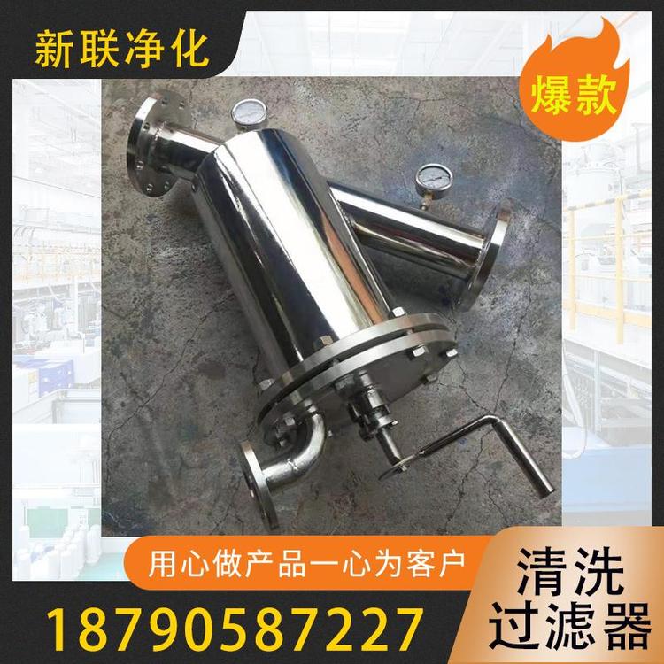 新联净化  清洗过滤器  不锈钢滤网清洗过滤器 高效可清洗过滤器  板式可清洗过滤器  全自动清洗过滤器   半自动清洗过滤器  反清洗过滤器  过滤器过滤设备厂家