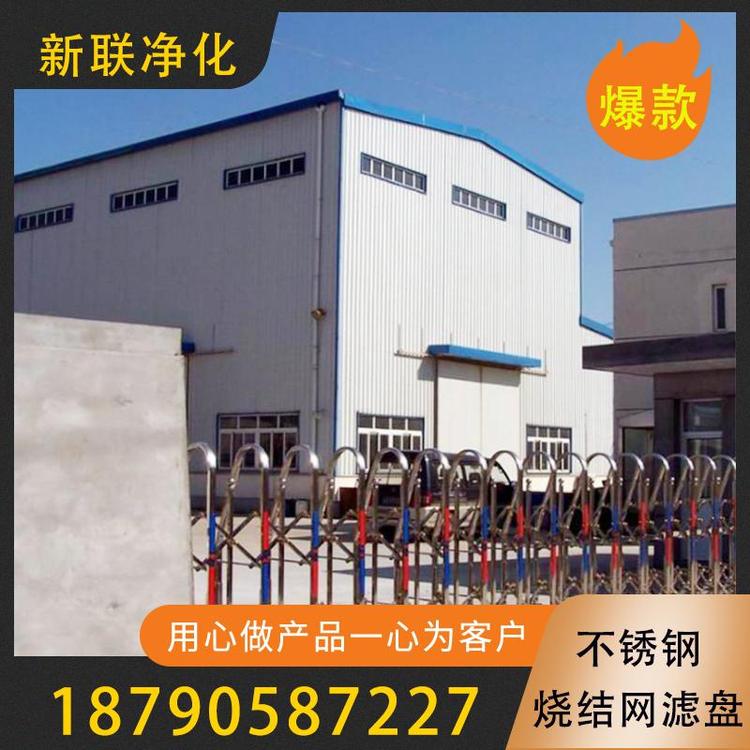 新联净化 不锈钢烧结网滤盘    现货供应  过滤器过滤设备厂家  焊接不锈钢过滤盘 烧结网过滤盘法兰盘  金属烧结网滤盘