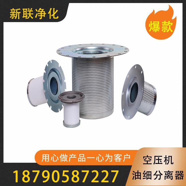 新联净化 空压机油细分离器  蒸汽分离器    螺杆空压机油细分离器  空压机油水分离器价格     过滤器过滤设备厂家