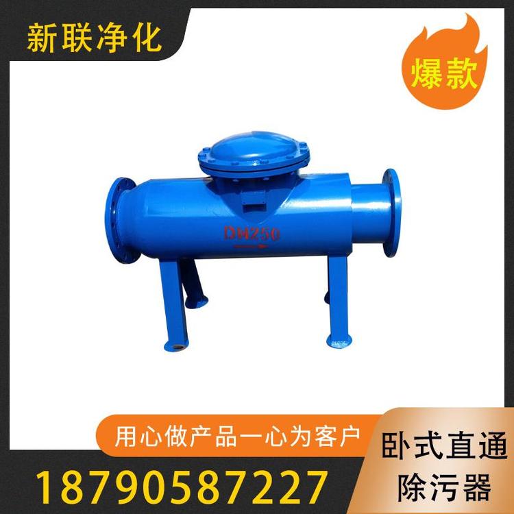 新联净化  卧式直通除污器   过滤器过滤设备厂家  加压过滤卧式直通除污器  现货供应卧式水处理除污器  厂家直销卧式除污器  排污过滤器  直通过滤器  反冲洗除污器