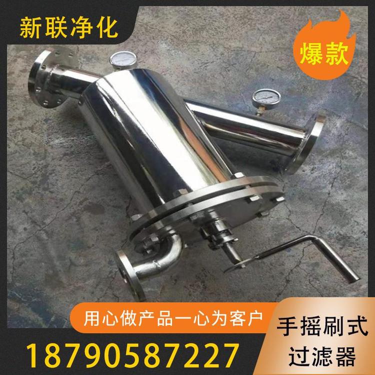 新联净化  水手摇刷式过滤器  加压过滤水手摇刷式过滤器 不锈钢管道手摇刷式过滤器   工业水手摇刷式过滤器 Y型手摇刷式过滤器 河水电动刷式过滤器  供应实用型刷式过滤器  过滤器过滤设备厂家
