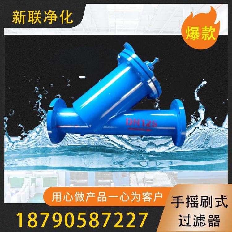 新联净化  水手摇刷式过滤器 高效过滤手摇刷式过滤器 Y型手摇刷式过滤器  不锈钢管道手摇刷式过滤器   工业水手摇刷式过滤器  河水电动刷式过滤器  供应实用型刷式过滤器  过滤器过滤设备厂家