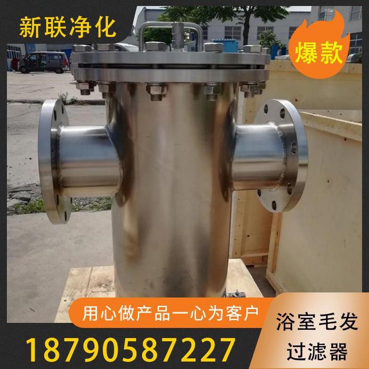 新联净化  过滤器  浴室毛发过滤器  定制高低蓝式过滤器 毛发过滤器 桑拿室毛发过滤器  毛发过滤器价格 浴池过滤设备 毛发收集器  过滤器厂家  过滤器价格