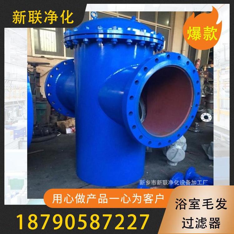 新联净化 过滤器  毛发过滤器  浴室毛发过滤器   桑拿室毛发过滤器  毛发过滤器价格 浴池过滤设备 定制高低蓝式过滤器毛发收集器  过滤器厂家  过滤器价格