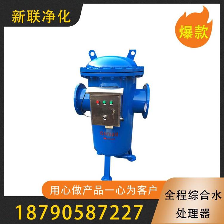 新联净化  全程综合水处理器  空调全程水处理器 固液分离水全程综合水处理器   杀菌水处理器    多功能物化综合水处理器   一体化全程综合水处理器   过滤器过滤设备厂家