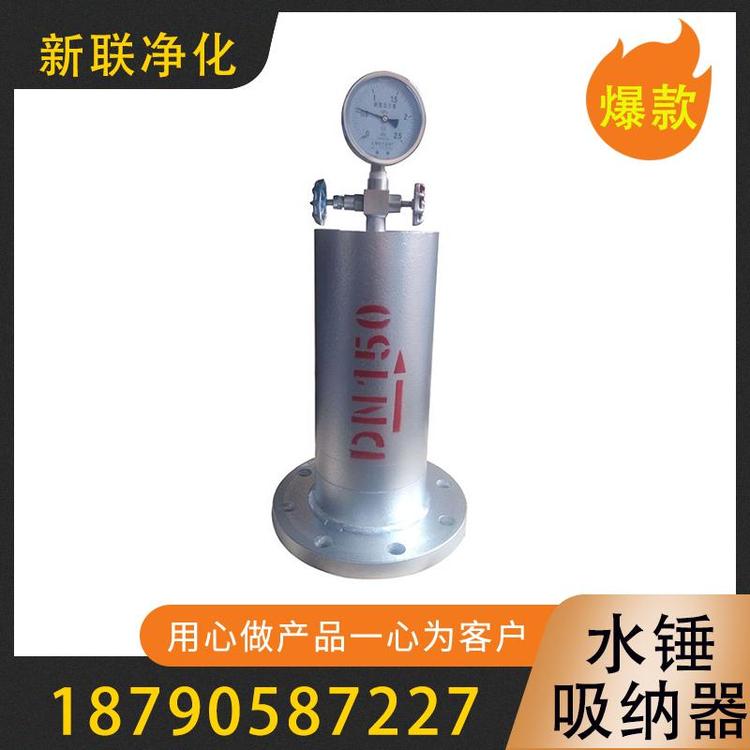 新联净化  水锤吸纳器   不锈钢活塞式水锤吸纳器   气囊式水锤吸纳器  活塞式水锤吸纳器   不锈钢水锤吸纳器    水锤防止器      过滤器过滤设备厂家