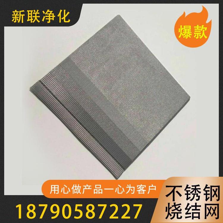 新联净化  不锈钢烧结网  高效不锈钢烧结网  不锈钢多层烧结网  烧结网厂家  不锈钢金属烧结网  不锈钢纤维烧结网  金属烧结滤网片  过滤器过滤设备厂家