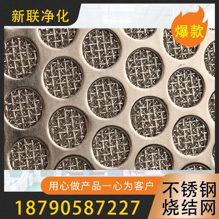 新联净化  不锈钢烧结网    过滤器过滤设备厂家  不锈钢多层烧结网  烧结网厂家  不锈钢金属烧结网  不锈钢纤维烧结网  金属烧结滤网片