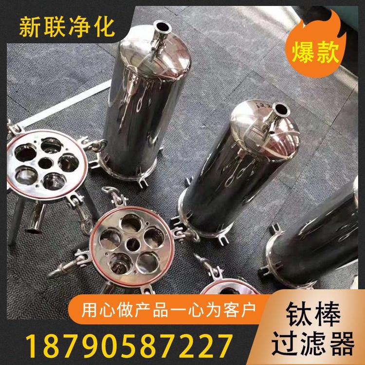 新联净化 钛棒过滤器 真空钛棒过滤器 钛棒过滤器厂家 不锈钢钛棒过滤器  耐高温钛棒过滤器  食品饮料钛棒过滤器  卫生级过滤器批发  过滤器价格 过滤器厂家