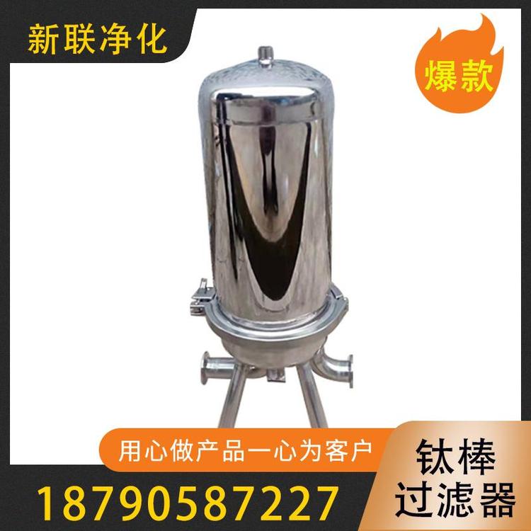 新联净化  钛棒过滤器  筒式钛棒过滤器  不锈钢钛棒过滤器  耐高温钛棒过滤器  食品饮料钛棒过滤器 钛棒过滤器厂家 过滤器厂家卫生级过滤器批发  过滤器价格