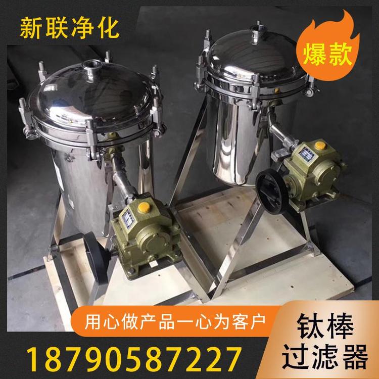 新联净化 钛棒过滤器 卫生级过滤器批发 不锈钢钛棒过滤器  耐高温钛棒过滤器  过滤器价格 钛棒过滤器厂家   食品饮料钛棒过滤器  真空固液分离钛棒过滤器