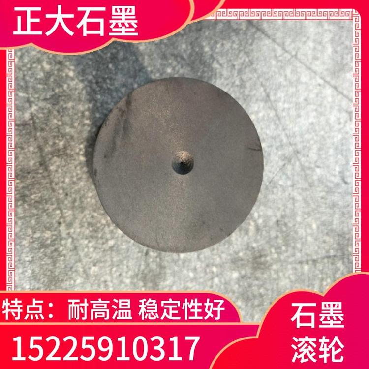 正大石墨  石墨滚轮   石墨滚轮制品  优质石墨滚轮  耐高压石墨滚轮   石墨滚轮批发  石墨滚轮加工  石墨滚轮价格  石墨制品   石墨滚轮制造