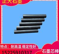 正大石墨  石墨芯棒  加工定制各种石墨棒石墨芯棒    石墨芯棒厂家  石墨芯棒供应商   石墨芯棒价格      新乡石墨制品 量大从优  厂家直销