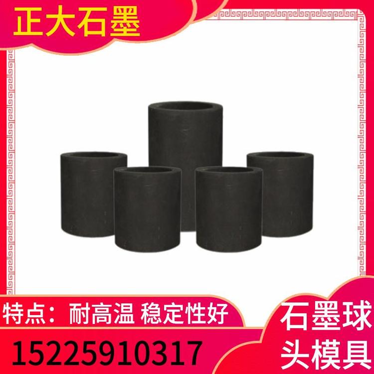 正大石墨  石墨球头模具      石墨模具   石墨模具定制   石墨模具批发   新乡石墨模具厂    高纯石墨制品 石墨模具厂家   石墨模具价格