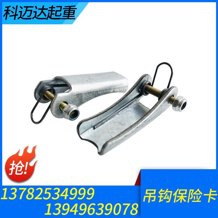 批发销售起重机吊钩吊钩吊钩保险卡量大从优 电动葫芦保险卡厂家直销
