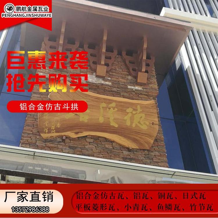 云南寿命长自重轻美观度好平改坡或翻新工程以及钢结构铝镁锰合金仿古瓦批发价格  中式一连体瓦公司
