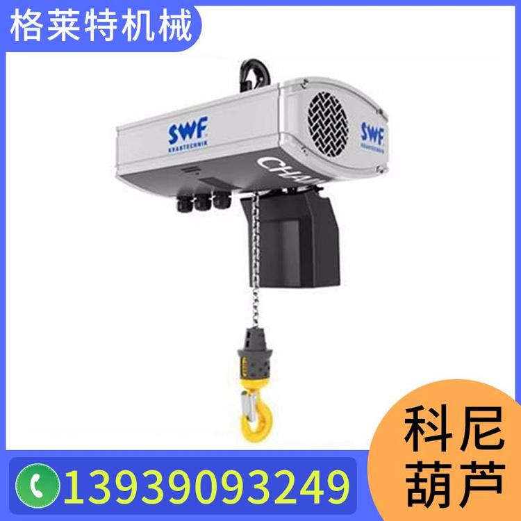 格莱特机械 科尼葫芦 进口 SWF速卫电动葫芦  欧式环链电动葫芦 起重机配件 科尼KONE环链葫芦 科尼电动葫芦  轻轨吊科尼电葫芦  起重专用钢丝绳电动葫芦
