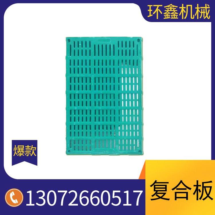 生产销售复合板猪,羊复合板厂家直销 漏粪板源头厂家