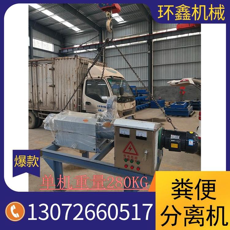 环鑫机械 粪便分离机 干湿粪便分离机  固液粪便分离机厂家直销