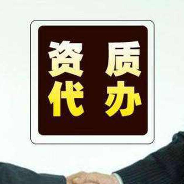 专业资质代办办理公司 建筑资质办理办理机构