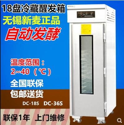 无锡新麦冷藏醒发箱正品DC-18S冷冻面包面团发酵机定时