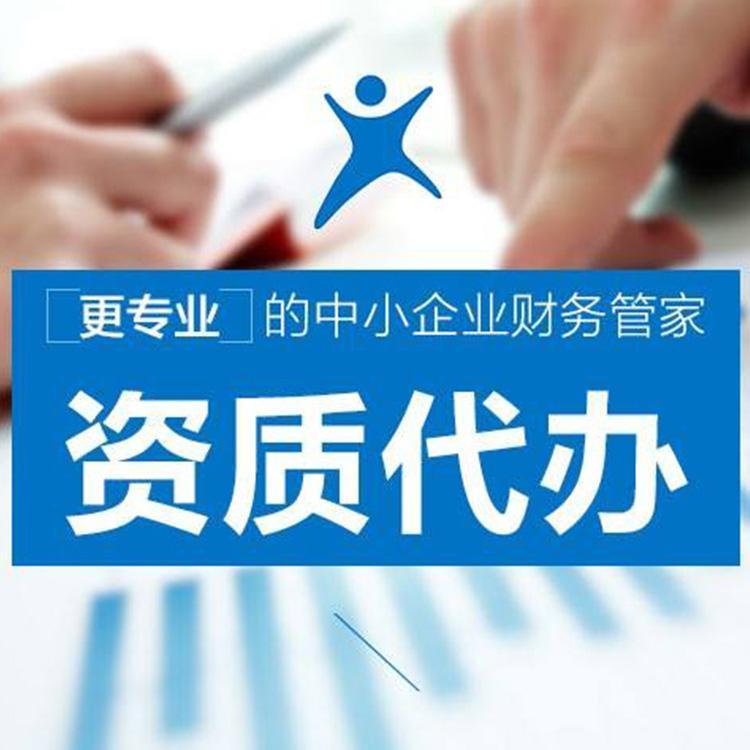 专业资质办理报价 建筑资质办理报价