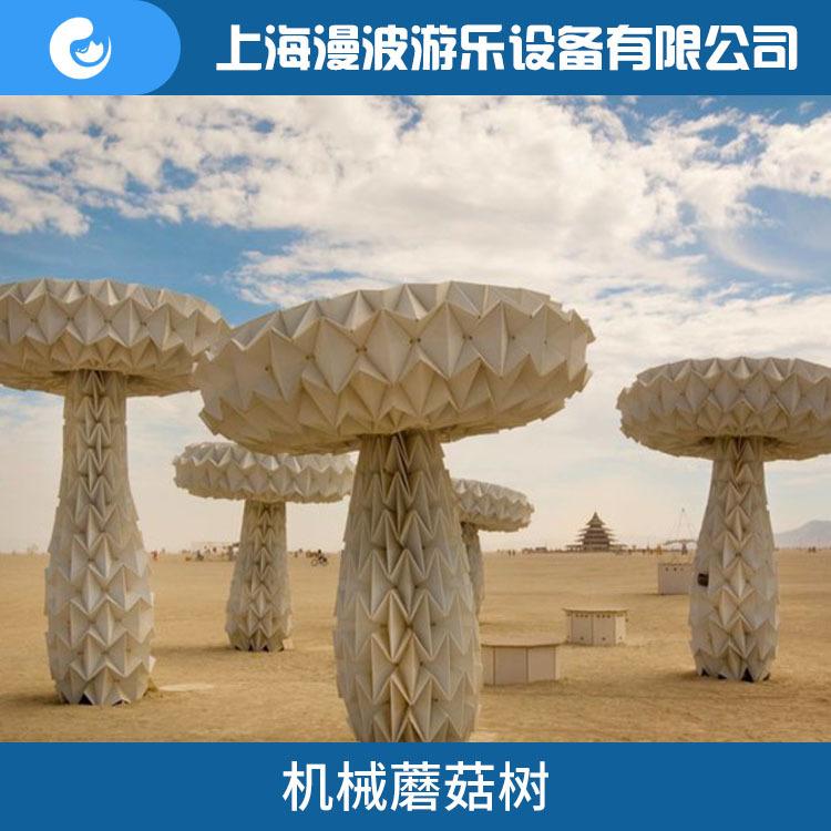 上海机械蘑菇树发光变形蘑菇树漫波可升降互动装置蘑菇树供应