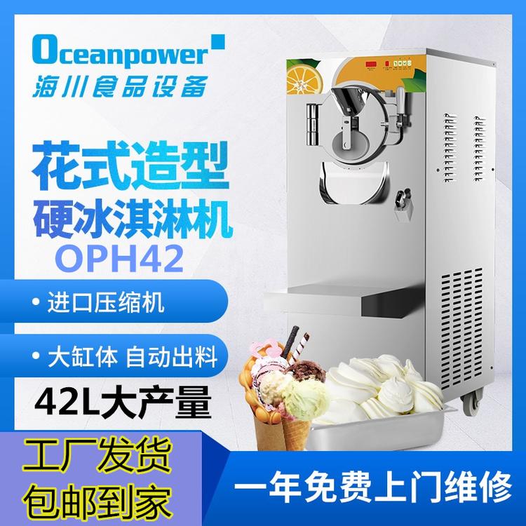 海川OPH42硬质冰淇淋机 手工冰激凌机哈根达斯雪球