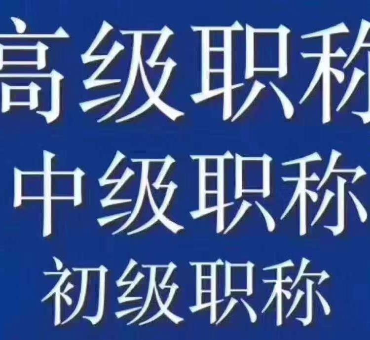 初、中、高级工程师评审
