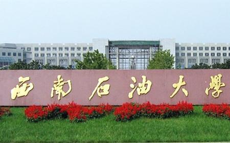 西南石油大学自学考试、专业齐全