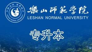乐山师范大学成人高考开始报名啦