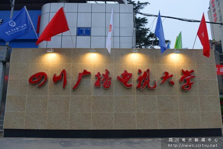 四川广播电视大学成人高考