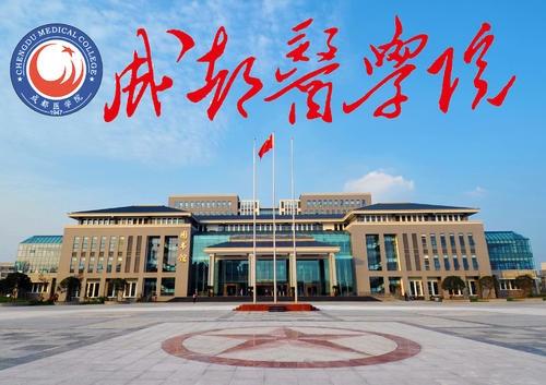 成都医学院 成人高考录取分数低