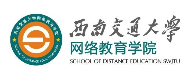 西南交通大学网络教育学习轻松、考试简单