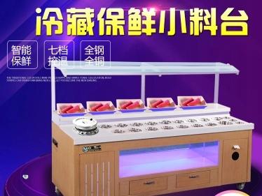 天津自助餐调料台 蘸料冷藏柜小料展示柜火锅店