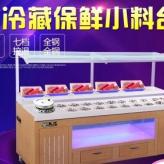 天津自助餐调料台 蘸料冷藏柜小料展示柜火锅店
