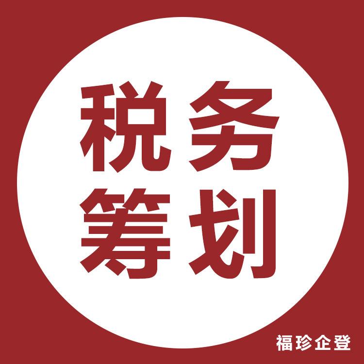 税务筹划的特点 福珍税务筹划 金山税务筹划