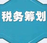 公司税务筹划 奉贤税务筹划 福珍税务筹划