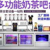 成都奶茶店全套设备清单报价奶茶操作台冷藏操作台提供技术培训