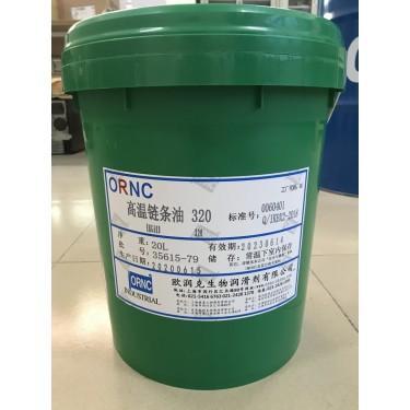 欧润克高温链条油320  高温稳定性 欧润克生物注册商标ORNC