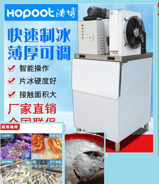 重庆海鲜碎冰制冰机鳞片制冰机超市自助海鲜片冰机