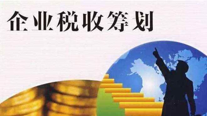 崇明税务筹划 福珍企登 企业税务筹划方法